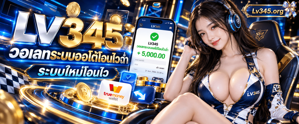 ภาพหน้าจอมือถือแสดงยอดเงินเข้ากระเป๋าออนไลน์พิมพ์คำว่า LV345 วอเลทระบบออโต้โอนไวฉ่ำ สีเขียว