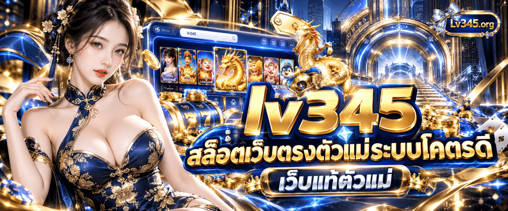 หน้าต่างจำลองทางเข้าเว็บสล็อตสีสันสดใสระบุข้อความ lv345 สล็อตเว็บตรงตัวแม่ระบบโคตรดี